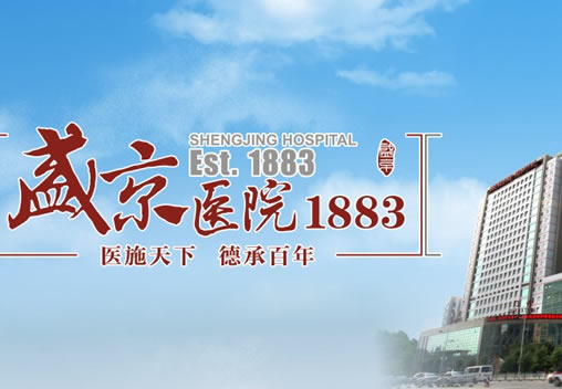 盛京医院