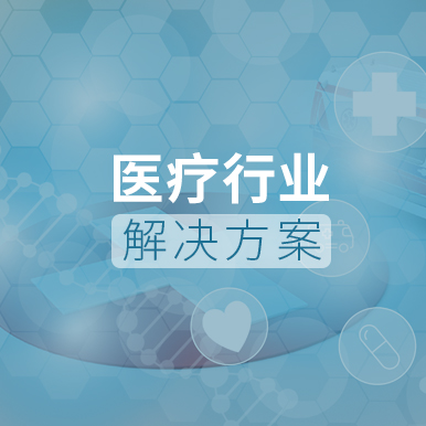 医疗行业解决方案