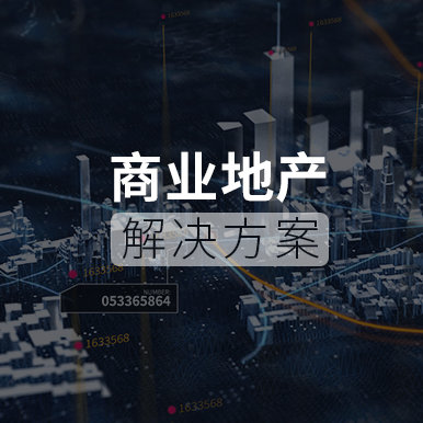 商业地产解决方案