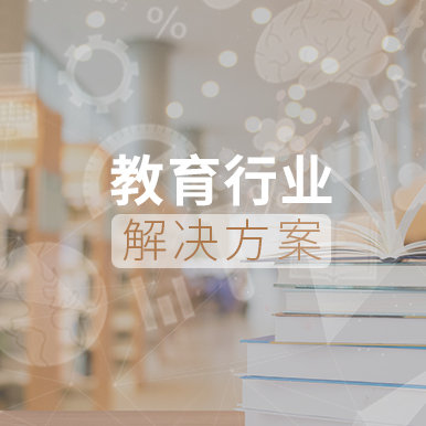 教育行业解决方案